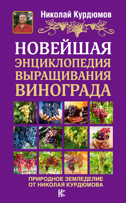 Читать Новейшая энциклопедия выращивания винограда