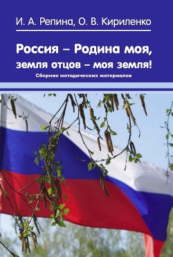Читать Россия – Родина моя, земля отцов – моя земля! Сборник методических материалов