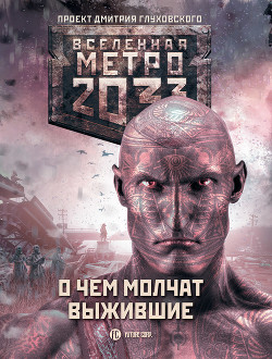 Читать Метро 2033: О чем молчат выжившие (сборник)