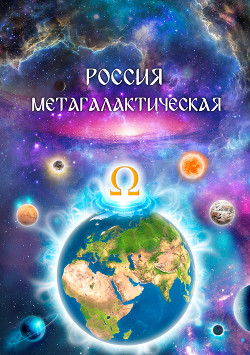 Читать Россия Метагалактическая (сборник)