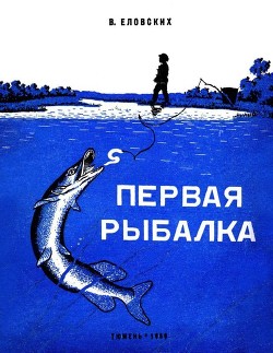 Читать Первая рыбалка(Рассказы)