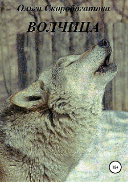 Читать Волчица