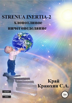 Читать Strenua inertia 2! Хлопотливое ничегонеделание