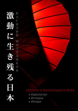 Читать Япония в меняющемся мире. Идеология. История. Имидж