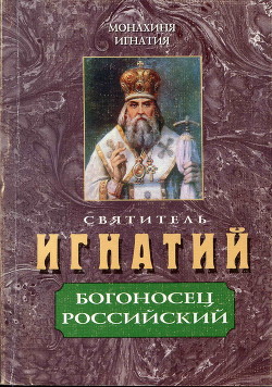 Читать Святитель Игнатий – Богоносец Российский