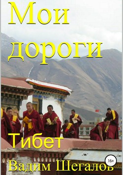 Читать Мои дороги. Тибет