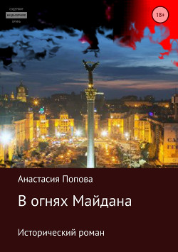 Читать В огнях Майдана
