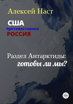 Читать Раздел Антарктиды: готовы ли мы?
