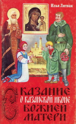 Читать Сказание о Казанской иконе Божией Матери