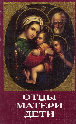 Читать Отцы, матери, дети. Православное воспитание и современный мир
