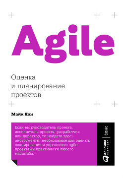Читать Agile: оценка и планирование проектов