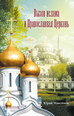 Читать Вызов ислама и Православная церковь
