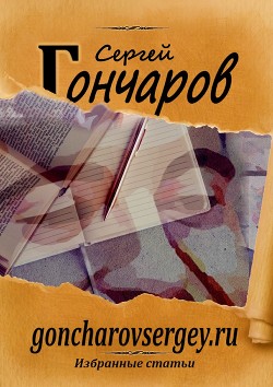 Читать goncharovsergey.ru