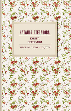 Читать Книга берегини. Заветные слова и рецепты