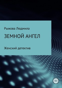 Читать Земной ангел