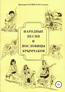 Читать Народные песни и пословицы крымчаков