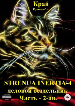 Читать Strenua inertia 4! Часть 2. Деловой бездельник