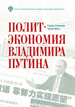 Читать Политэкономия Владимира Путина