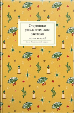 Читать Старинные рождественские рассказы русских писателей