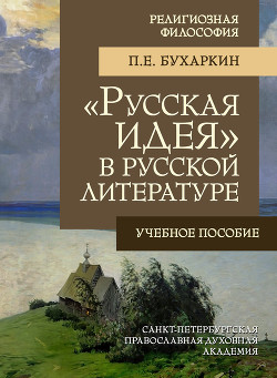 Читать «Русская идея» в русской литературе
