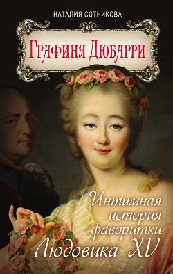 Читать Графиня Дюбарри. Интимная история фаворитки Людовика XV