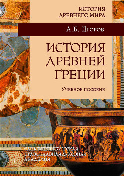 Читать История Древней Греции