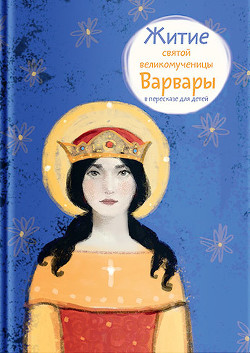 Читать Житие святой великомученицы Варвары в пересказе для детей