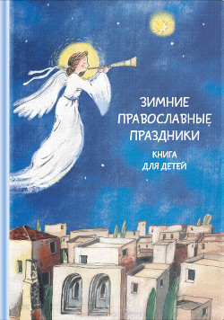 Читать Зимние православные праздники. Книга для детей