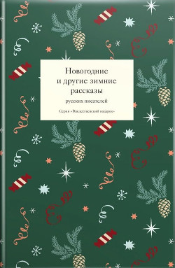 Читать Новогодние и другие зимние рассказы русских писателей