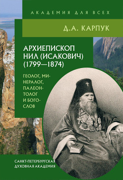 Читать Архиепископ Нил (Исакович) (1799–1874): геолог, минералог, палеонтолог и богослов