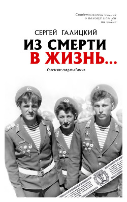 Читать Из смерти в жизнь… Советские солдаты России