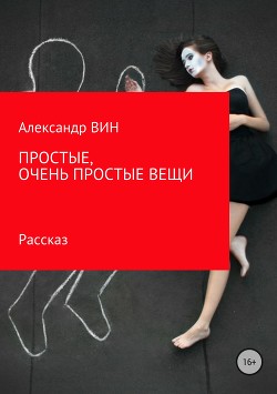 Простые, очень простые вещи