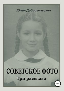 Читать Советское фото. Три рассказа
