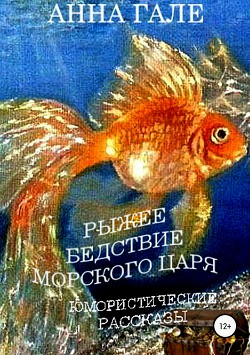 Рыжее бедствие морского царя