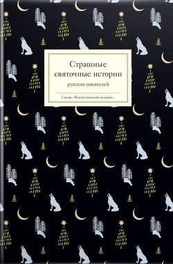 Читать Страшные святочные истории русских писателей