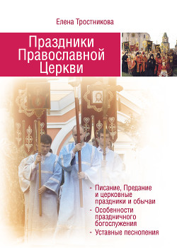 Читать Праздники Православной Церкви