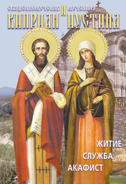 Читать Святые священномученик Киприан и мученица Иустина. Житие, служба, акафист