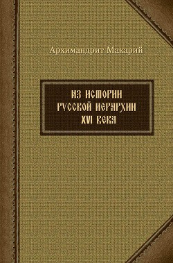 Читать Из истории русской иерархии XVI века