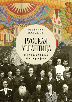 Читать Русская Атлантида. Невероятные биографии