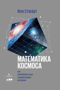 Читать Математика космоса: Как современная наука расшифровывает Вселенную