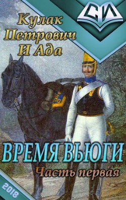 Время вьюги (часть первая)