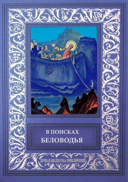 Читать В поисках Беловодья(Приключенческий роман, повесть и рассказы)