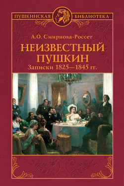 Читать Неизвестный Пушкин. Записки 1825-1845 гг.