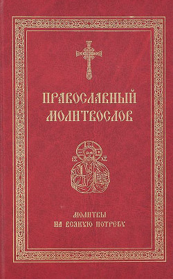 Читать Православный молитвослов. Молитвы на всякую потребу