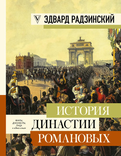 Читать История династии Романовых (сборник)