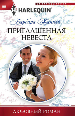 Читать Приглашенная невеста