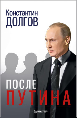 Читать После Путина