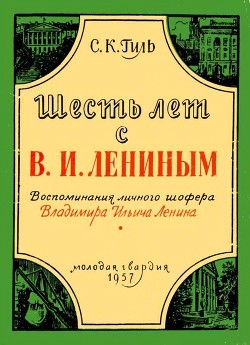 Читать Шесть лет с В. И. Лениным(Воспоминания личного шофера Владимира Ильича Ленина)