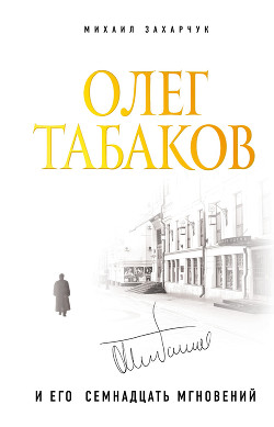Читать Олег Табаков и его семнадцать мгновений