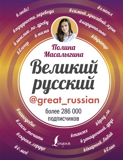 Читать Великий русский